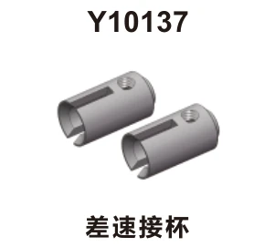 Differential drive cups (Y10137)