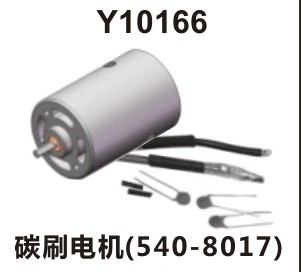 Brushed motor (Y10166)