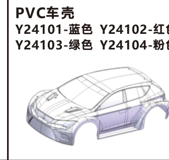 PVC body shell (Y24104)