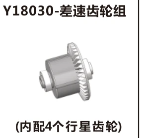 Differential gear set (Y18030)